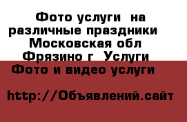 Фото услуги  на различные праздники. - Московская обл., Фрязино г. Услуги » Фото и видео услуги   